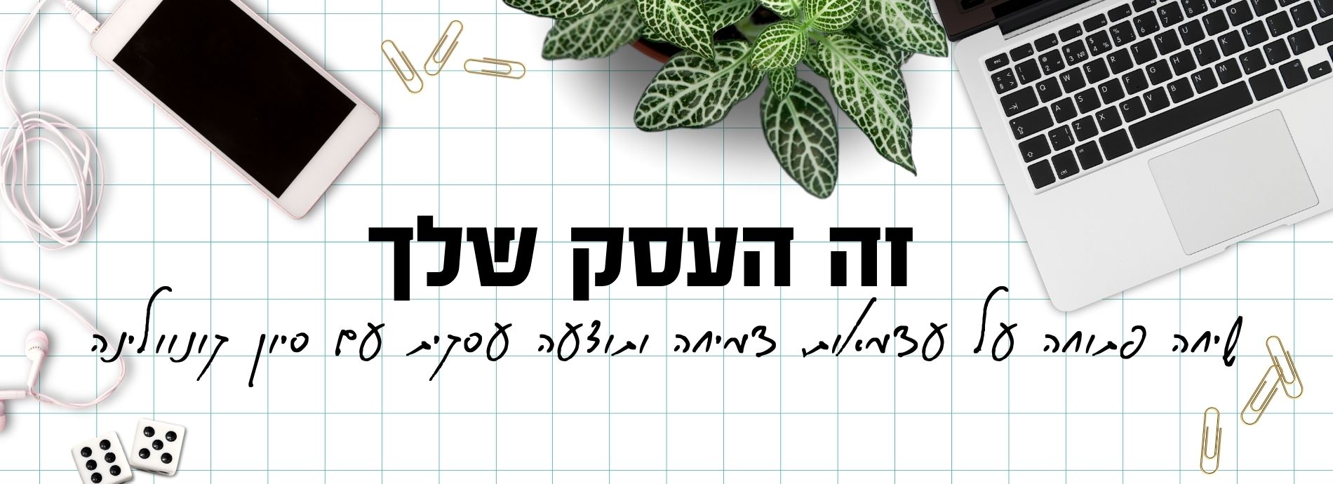 זה העסק שלך
