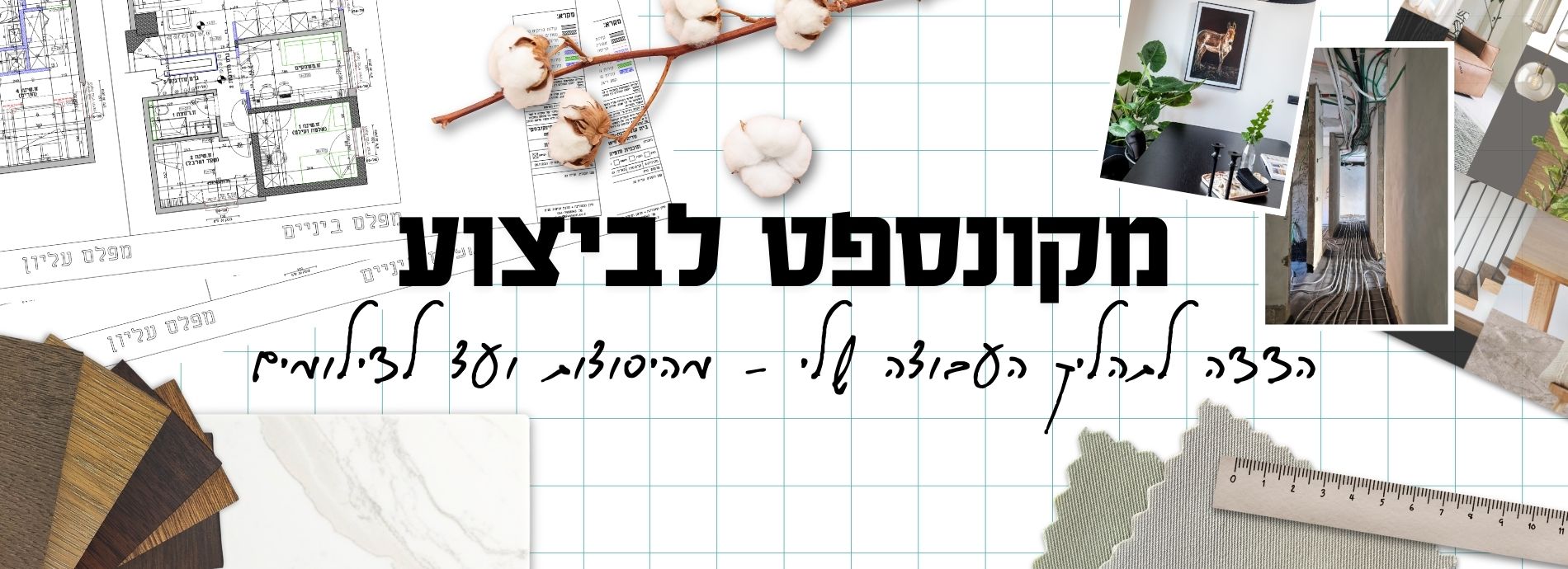 מקונספט לביצוע