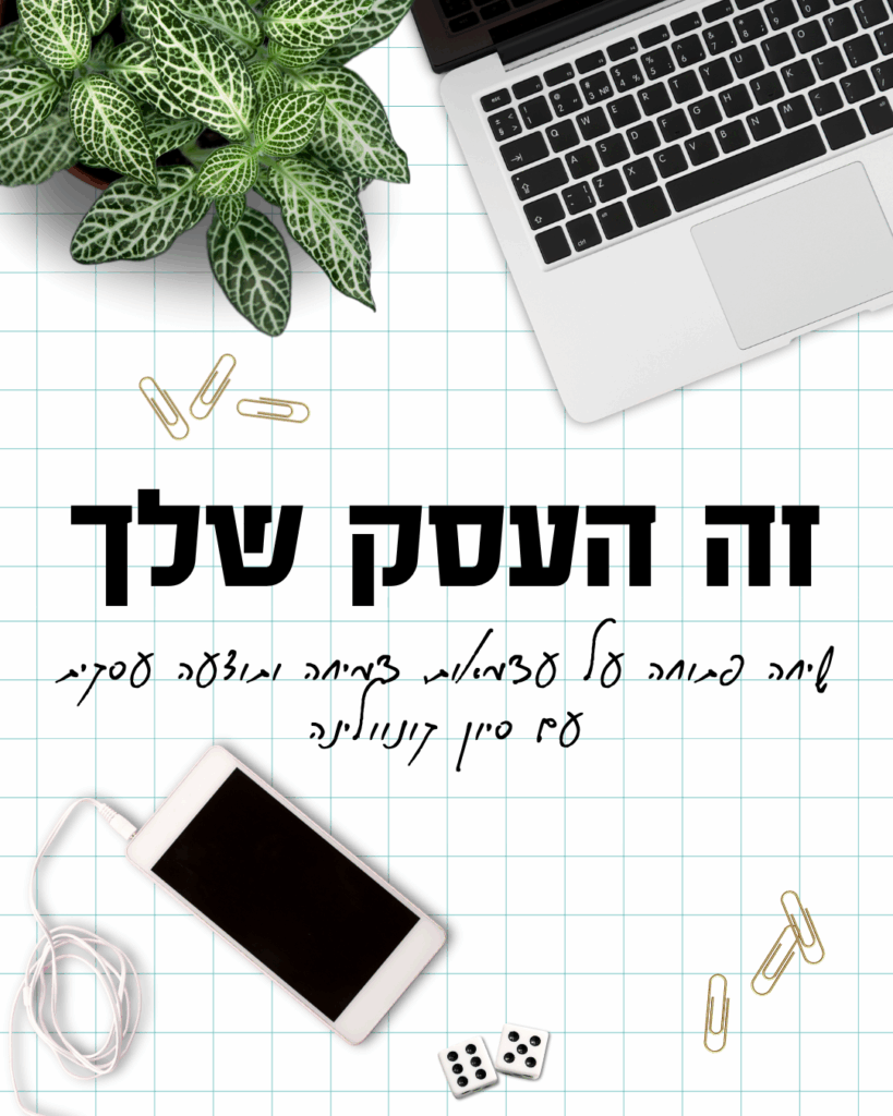 זה העסק שלך (1)