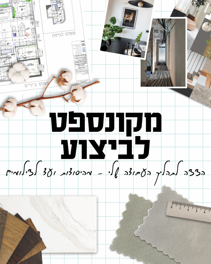 מקונספט לביצוע
