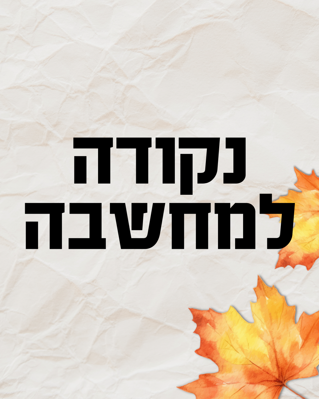 נקודה למחשבה (14)
